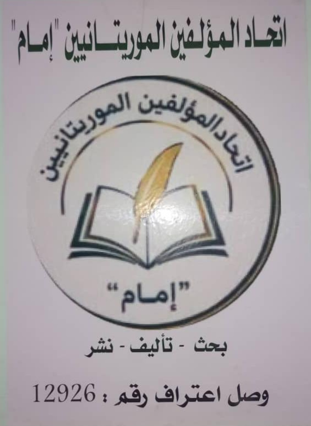 انواكشوط : الإعلان عن تأسيس جمعية "اتحاد المؤلفين الموريتانيين"