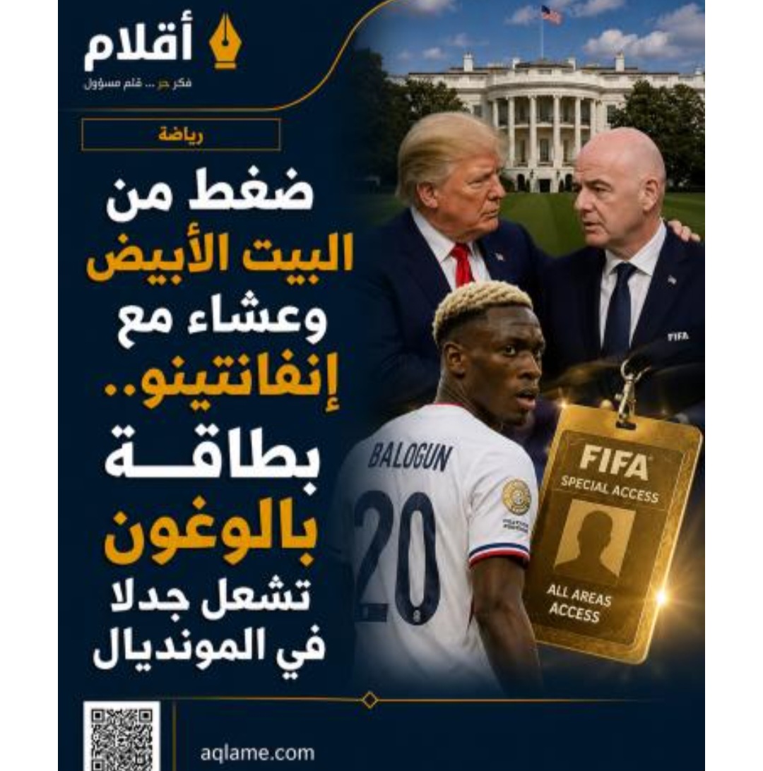 ضغط من البيت الأبيض وعشاء مع إنفانتينو.. بطاقة بالوغون تشعل جدلا في المونديال