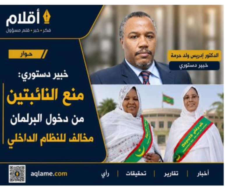 خبير دستوري: منع النائبتين مريم وقامو من دخول البرلمان مخالف للنظام الداخلي