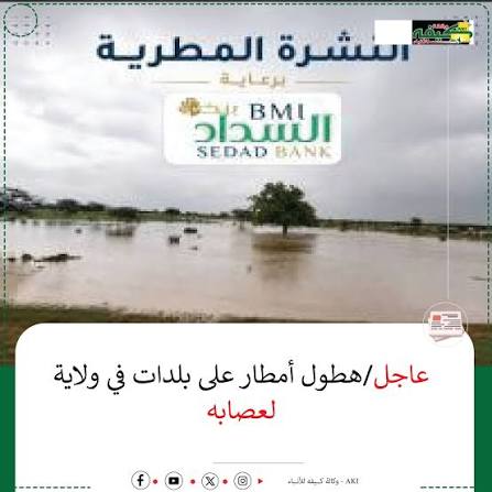 تهاطلات مطرية على مناطق بولاية لعصابه( مقاييس تحت التحديث )