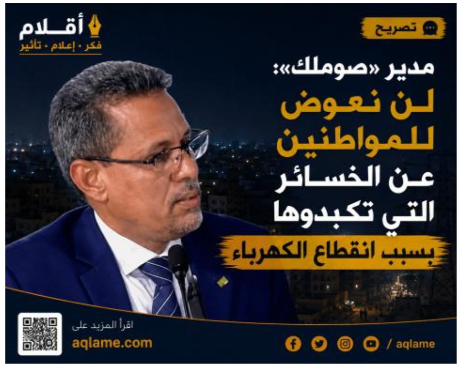مدير «صوملك»: الشركة غير ملزمة بتعويض خسائر الانقطاعات بسبب «القوة القاهرة»