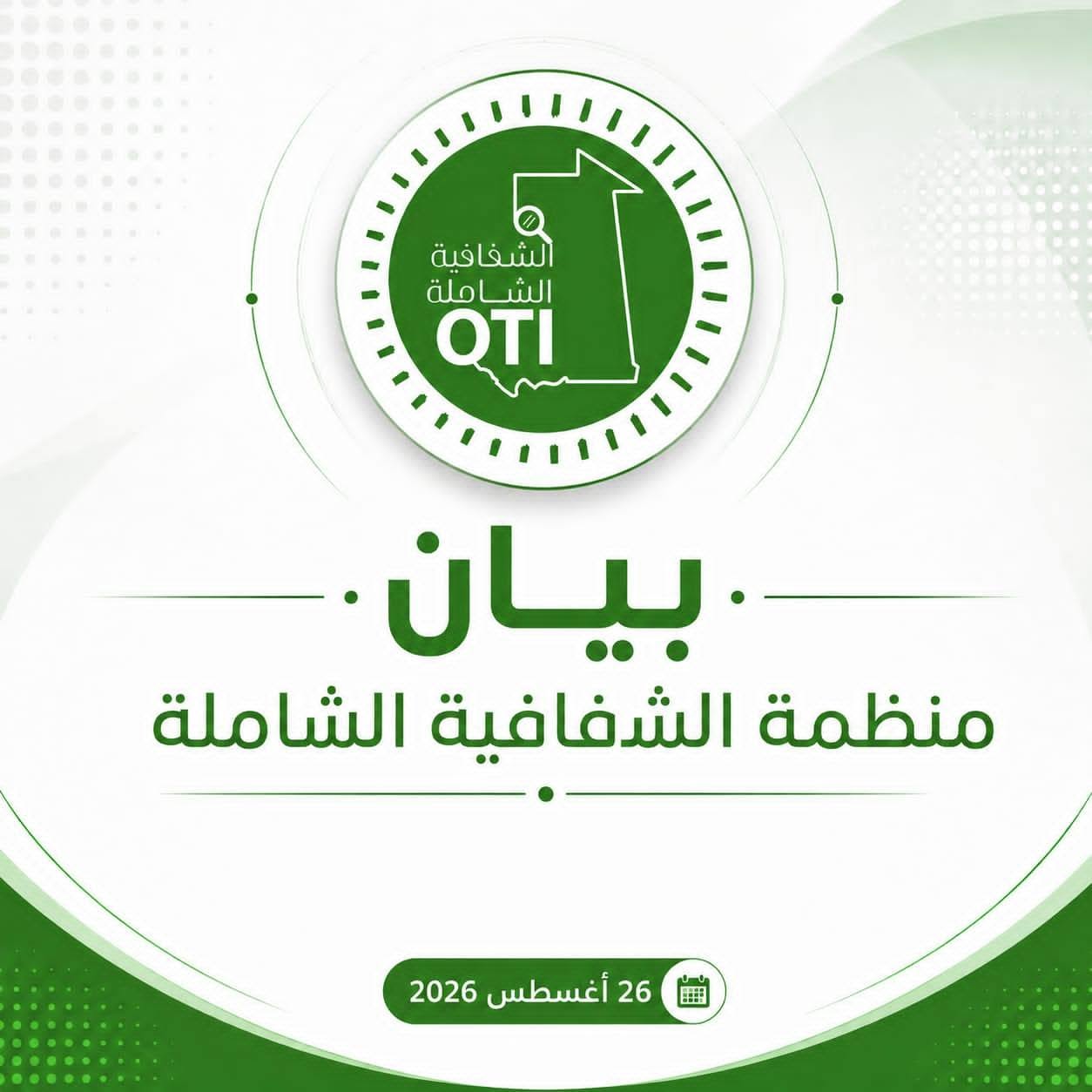 في بيان للرأي العام منظمة الشفافية: ما نشرناه حول قضية حرائق المحطات يستند إلى الوثائق