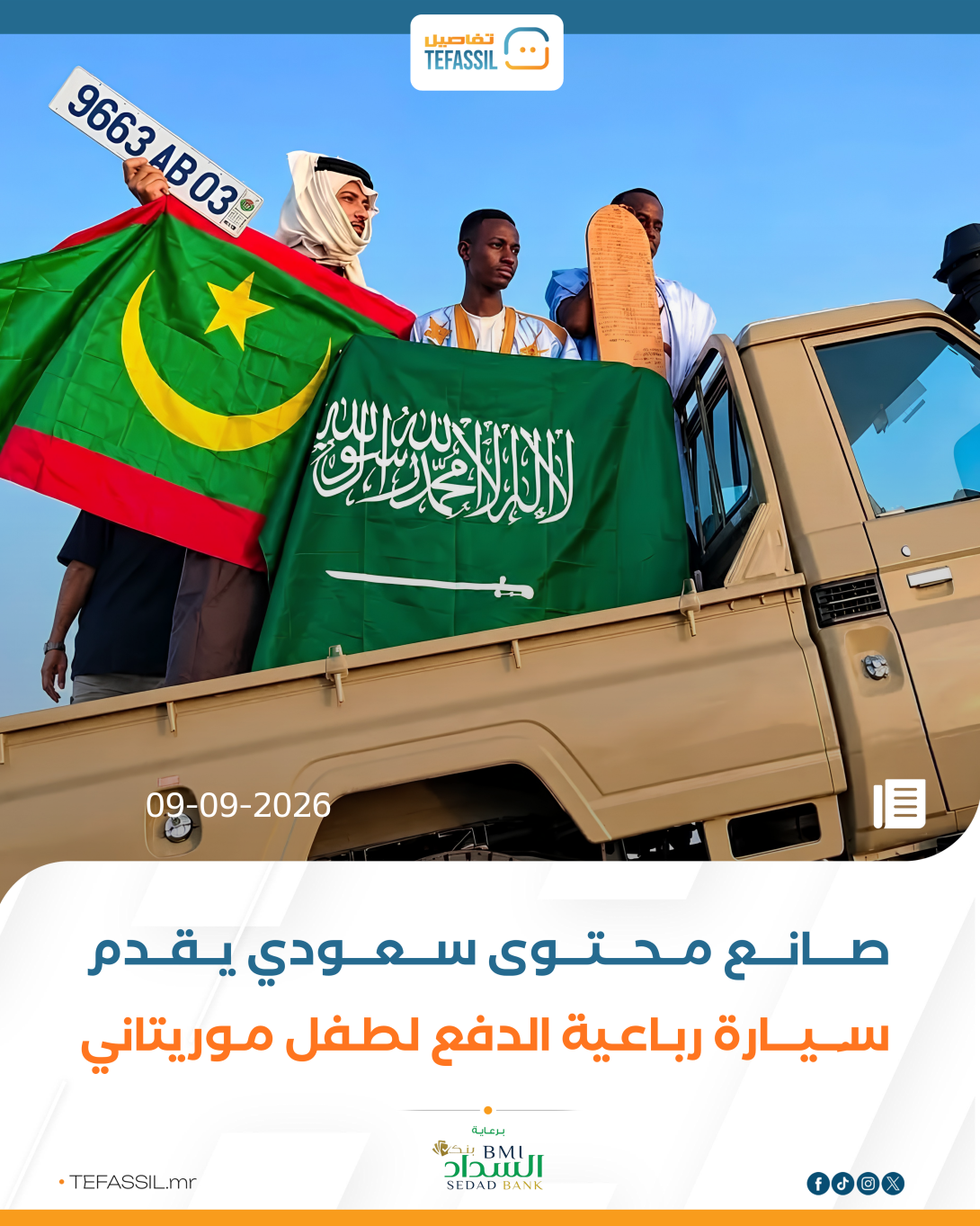 صانع محتوى سعودي يقدم سيارة رباعية لطفل من مقاطعة كنكوصه( صورة)