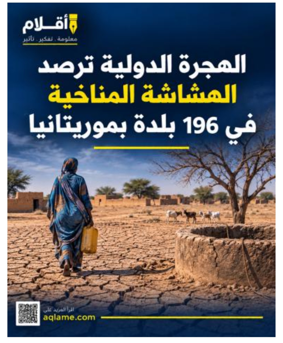 الهجرة الدولية ترصد الهشاشة المناخية في 196 بلدة بموريتانيا
