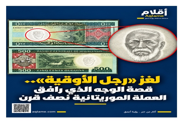 لغز «رجل الأوقية».. قصة الوجه الذي رافق العملة الموريتانية نصف قرن