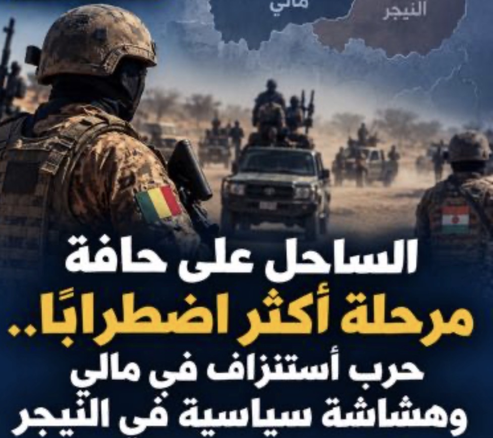 الساحل على حافة مرحلة أكثر اضطرابًا.. حرب استنزاف في مالي وهشاشة سياسية في النيجر.