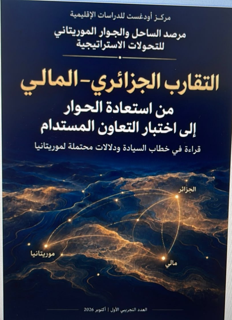 مركز اوداغوست للدراسات يخصص إصداره الأول للتقارب الجزائري-المالي