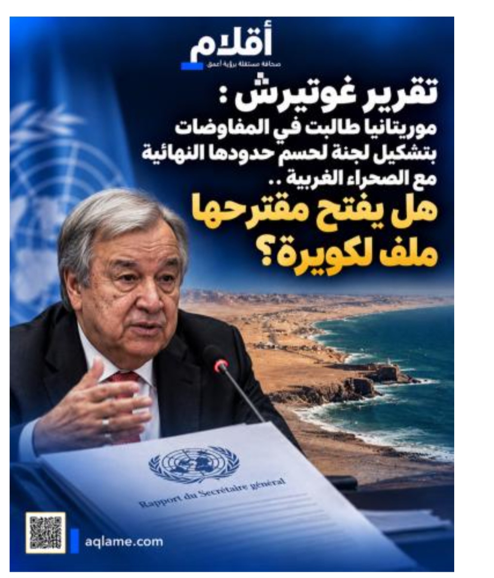 تقرير غوتيريش يكشف تحركًا موريتانيًا بشأن حدود الصحراء.. وملف الكويرة يعود إلى الواجهة