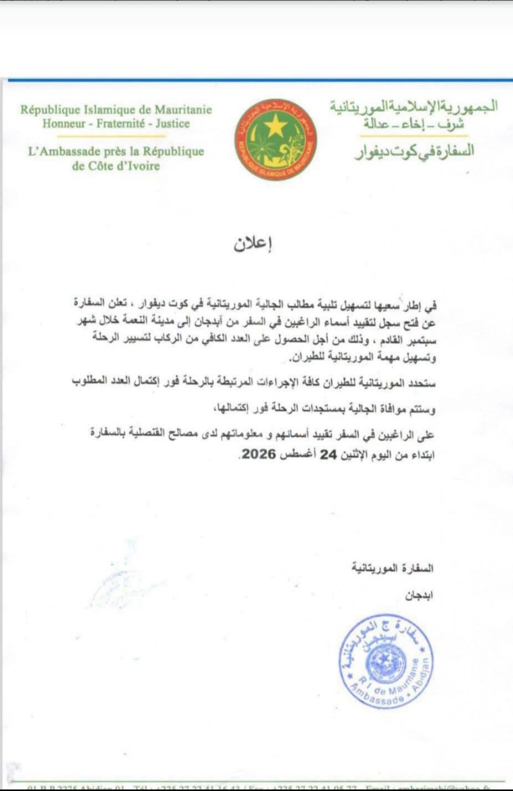السفارة الموريتانية بساحل العاج تُعلن عن تنظيم رحلة من آبدجاه إلى النعمه